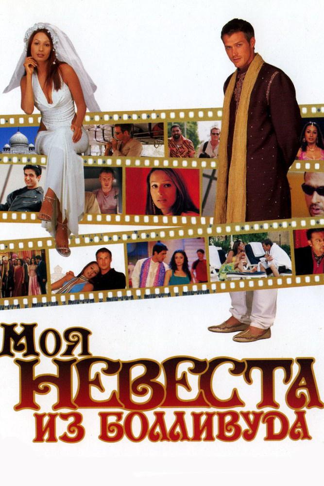 Моя невеста из Болливуда (moja-nevesta-iz-bollivuda) Фильм 2006