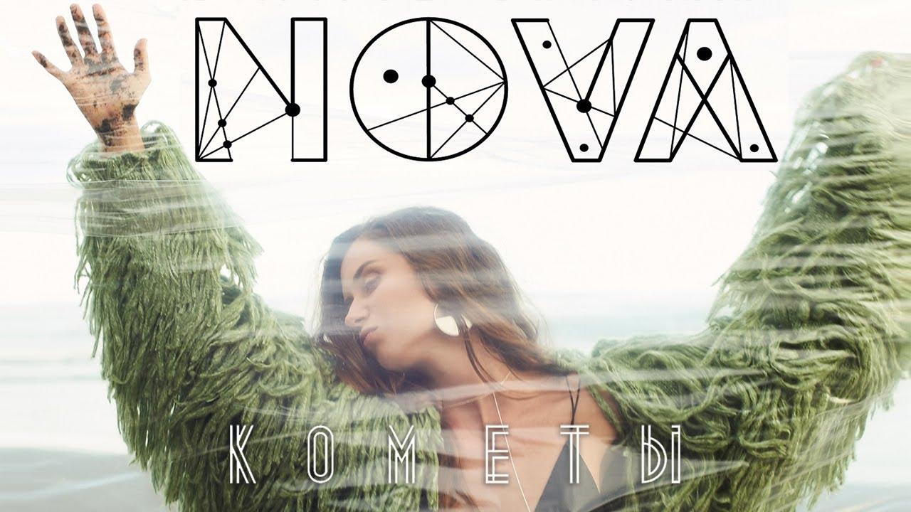 Nova. Кометы (nova-komety) Музыка