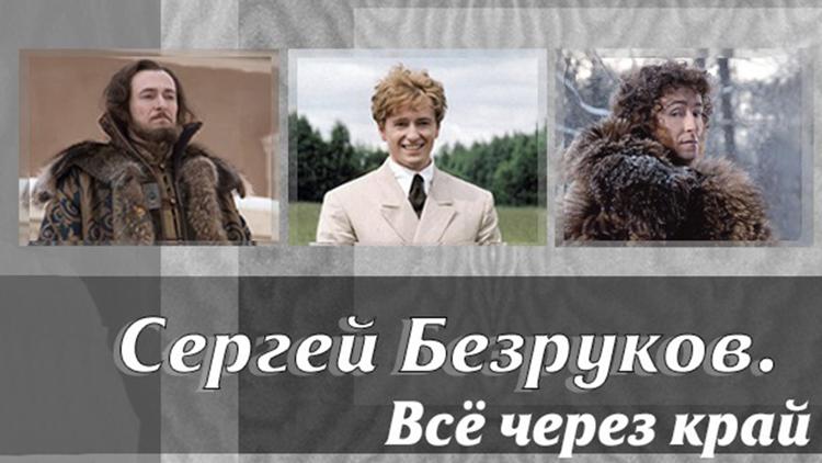 Постер Сергей Безруков. Всё через край