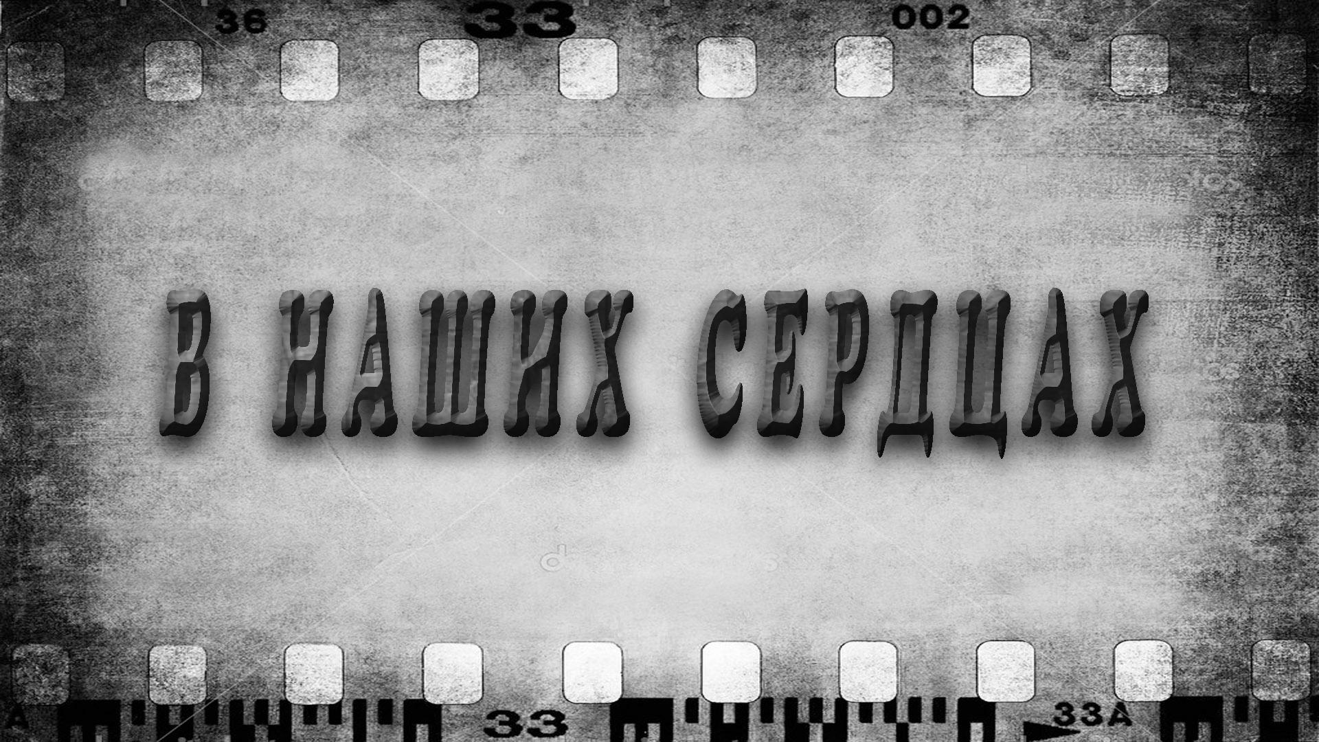 В наших сердцах (v-nashih-serdtsah) Документальный фильм