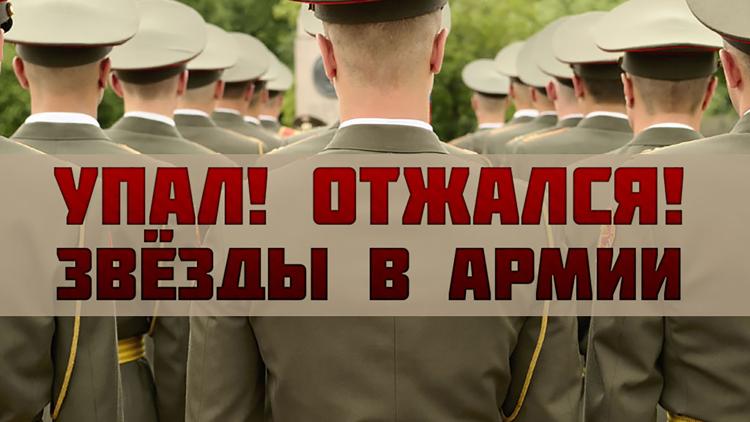 Постер Упал! Отжался! Звёзды в армии