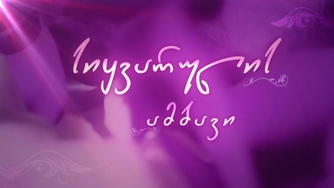სიყვარულის ამბავი Досуг, хобби