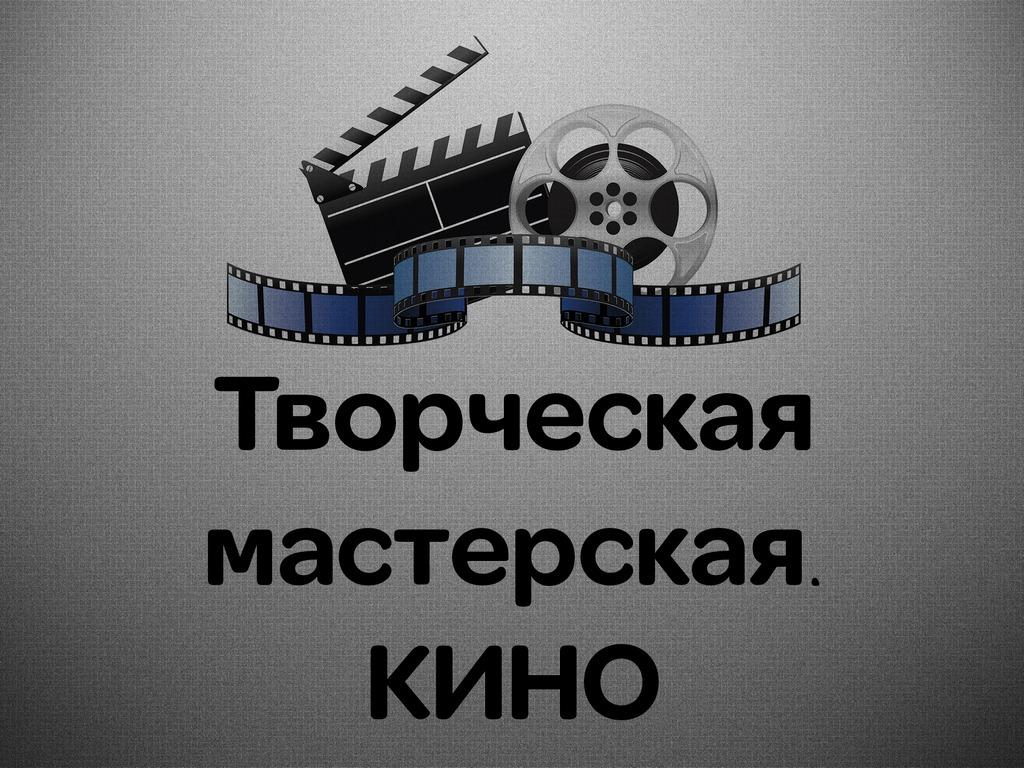Творческая мастерская. Кино (tvorcheskaja-masterskaja-kino) Ток-шоу