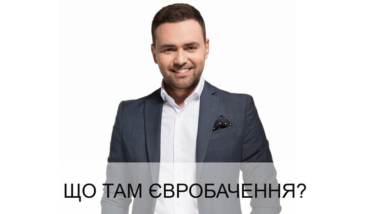 Постер Що там Євробачення?