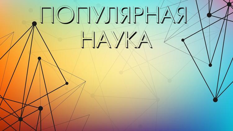 Постер Популярная наука