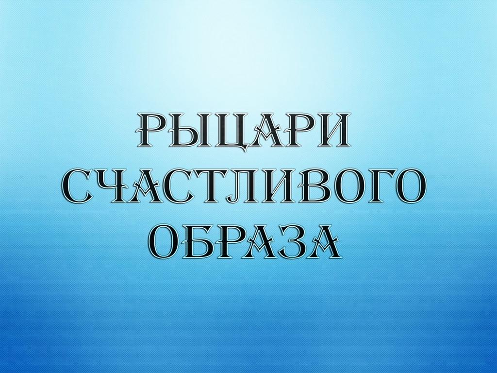 Рыцари счастливого образа (rytsari-schastlivogo-obraza) Документальный фильм