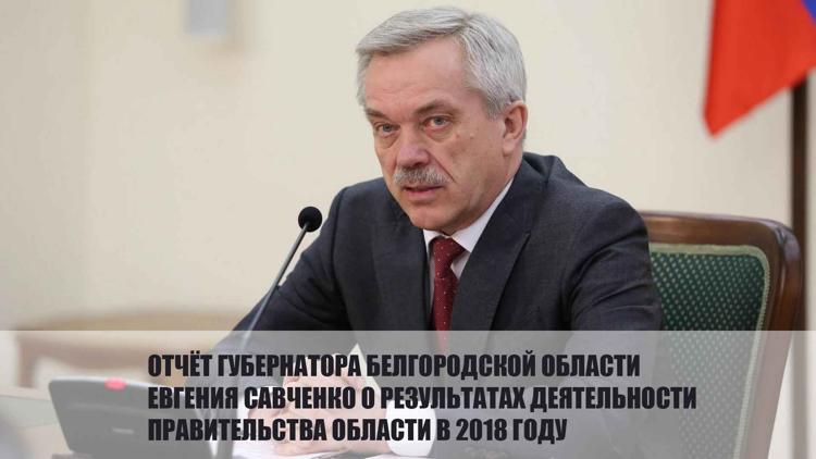 Постер Отчёт губернатора Белгородской области Евгения Савченко о результатах деятельности правительства области в 2018 году