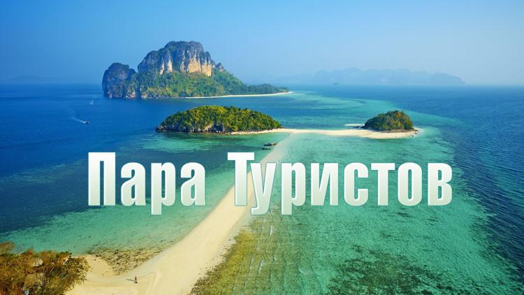 Постер Пара Туристов