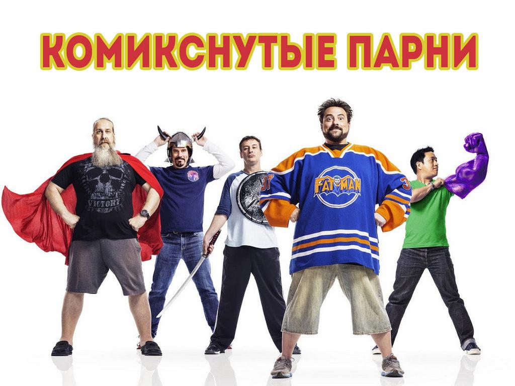 Комикснутые парни (komiksnutye-parni) Реалити-шоу