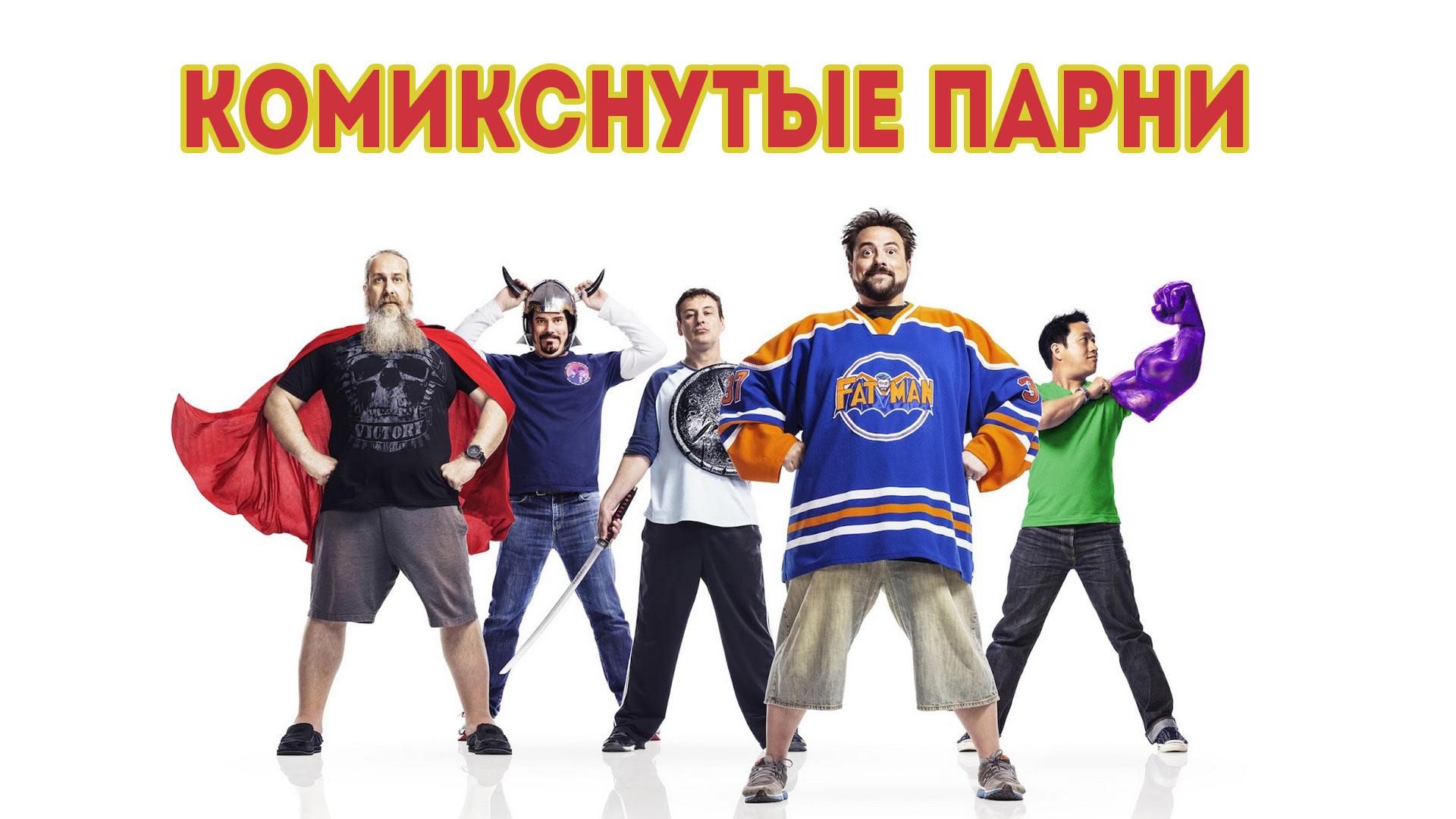 Комикснутые парни (komiksnutye-parni) Реалити-шоу