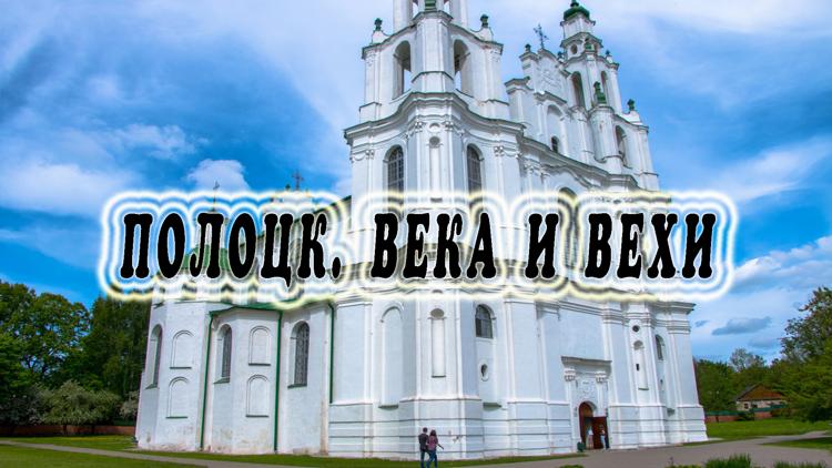 Постер Полоцк. Века и вехи