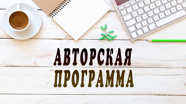 Постер Авторская программа