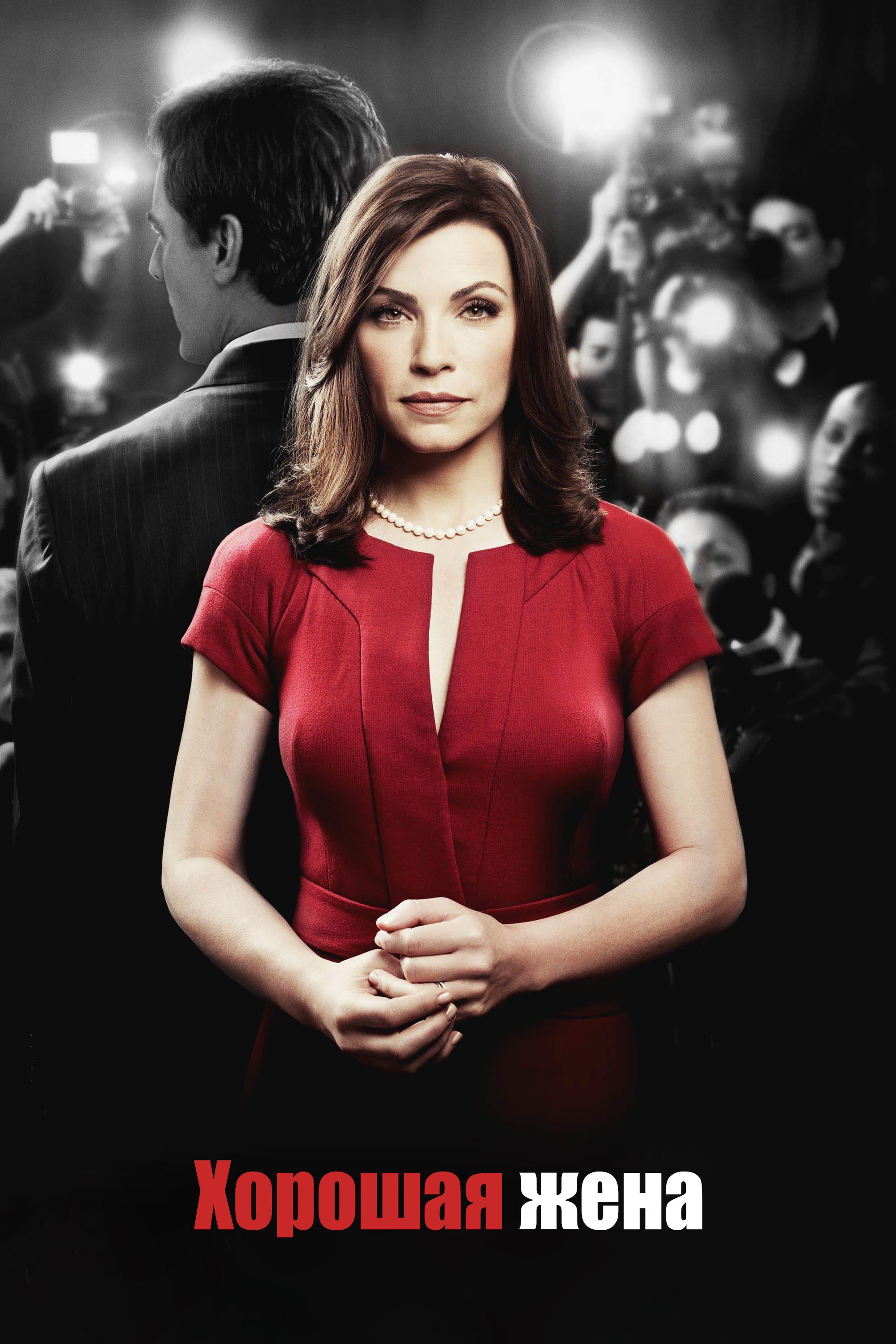 Хорошая жена (horoshaja-zhena) Сериал 2009