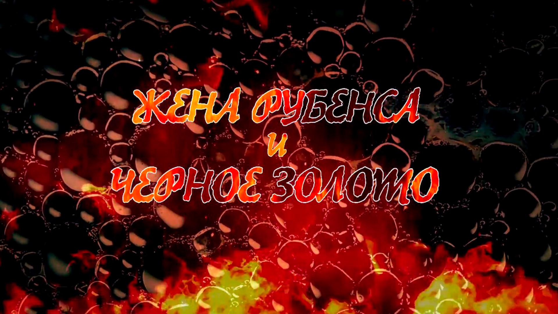 Жена Рубенса и чёрное золото (zhena-rubensa-i-chernoe-zoloto) Документальный фильм