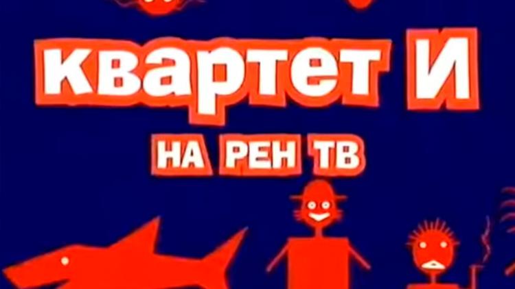 Постер «Квартет И» на РЕН ТВ