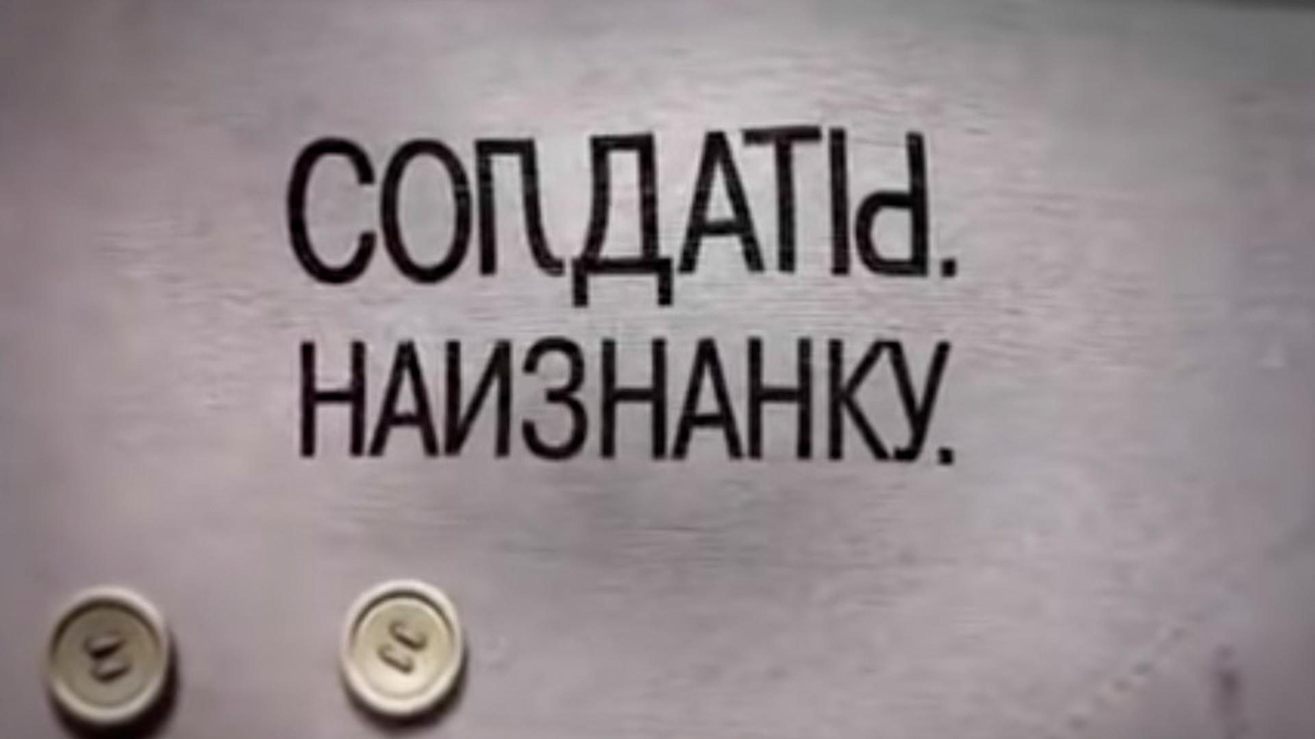Солдаты наизнанку (soldaty-naiznanku) Документальный фильм