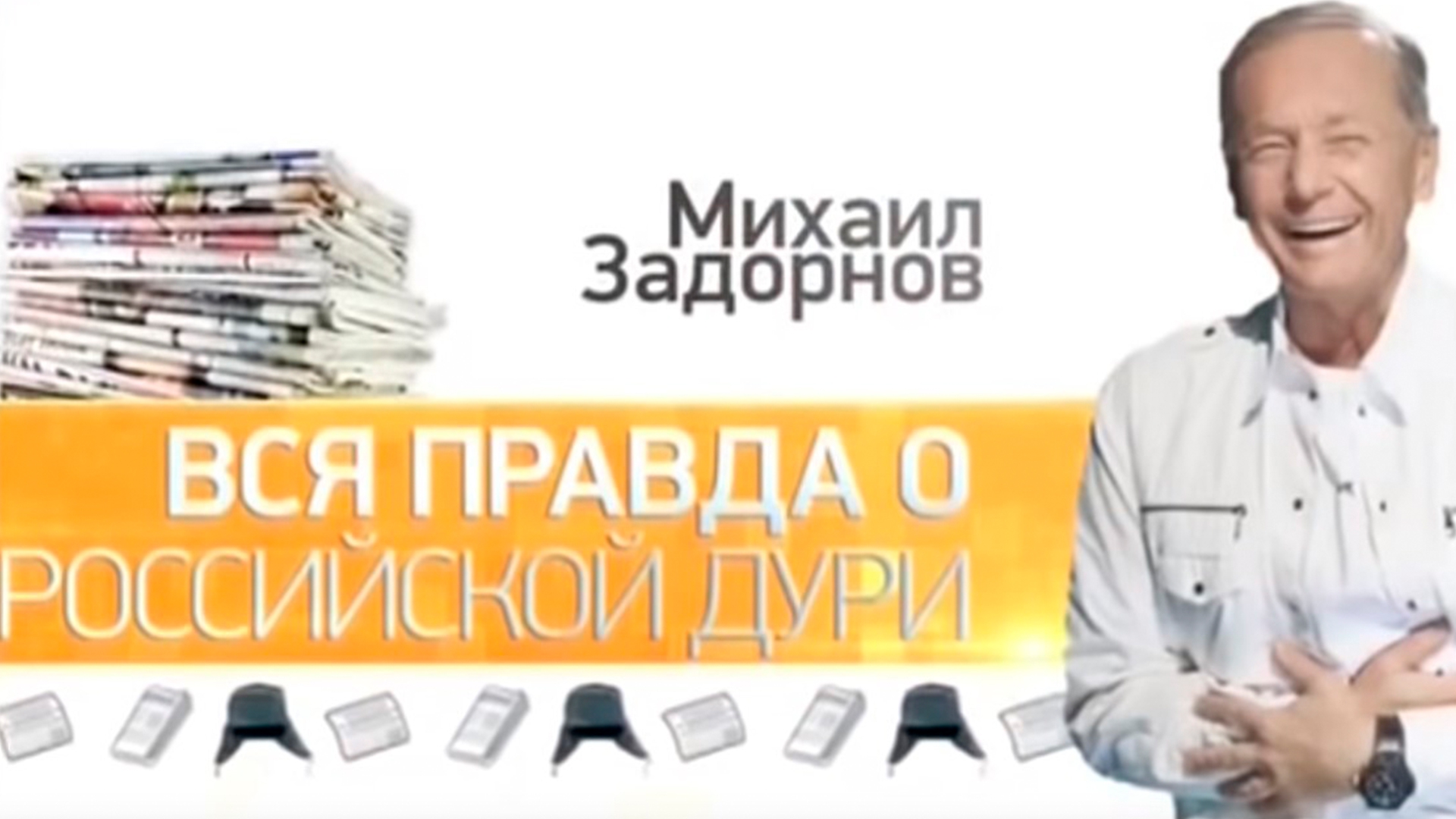 «Вся правда о российской дури». Новогодний бенефис Михаила Задорнова (vsja-pravda-o-rossijskoj-duri-novogodnij-benefis-mihaila-zadornova) ТВ-шоу