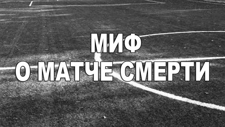 Постер Миф о матче смерти