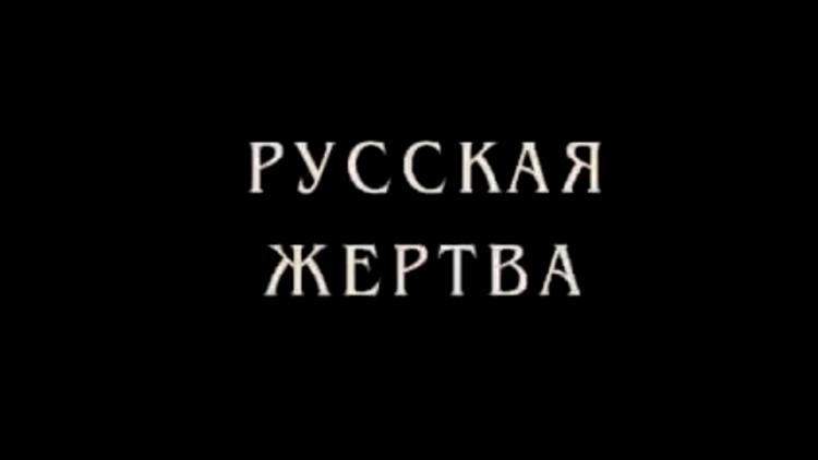 Постер Русская жертва