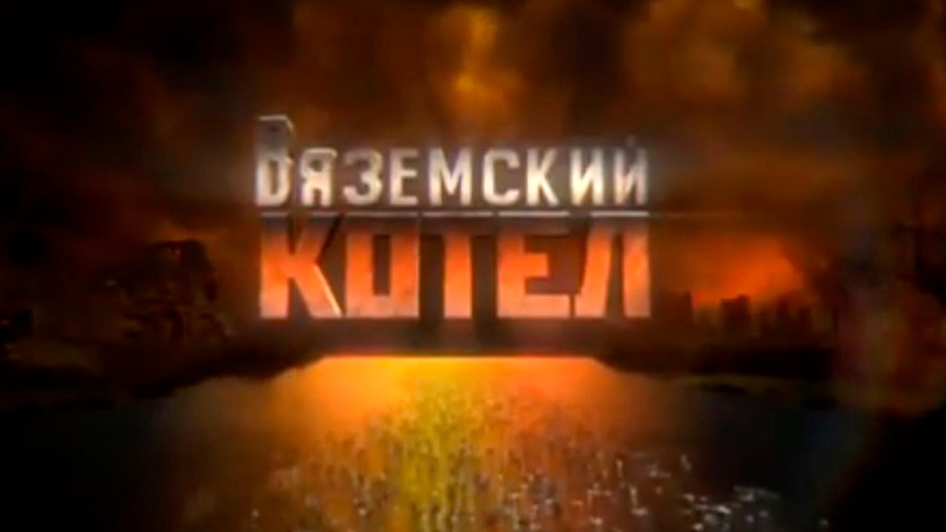 Вяземский котёл (vjazemskij-kotel) Документальный фильм