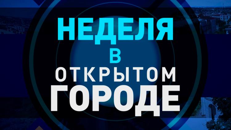 Постер Неделя в «Открытом городе»