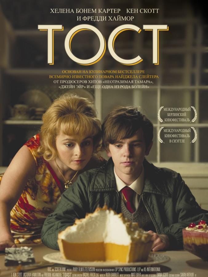 Тост (tost) Фильм 2010