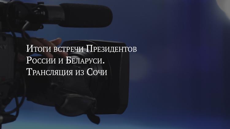 Постер Итоги встречи Президентов России и Беларуси. Трансляция из Сочи