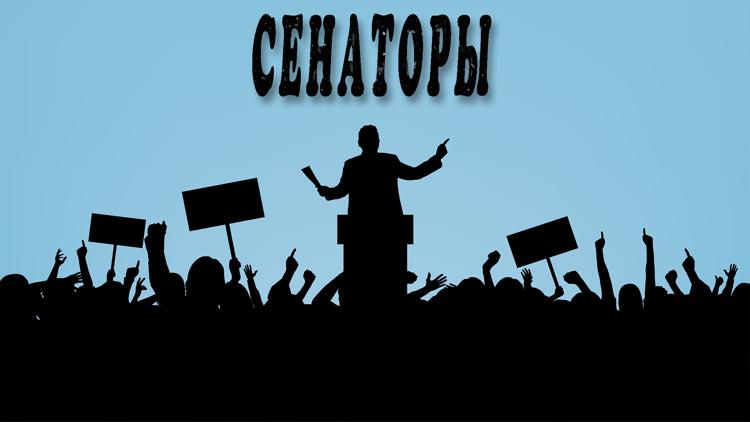 Постер Сенаторы