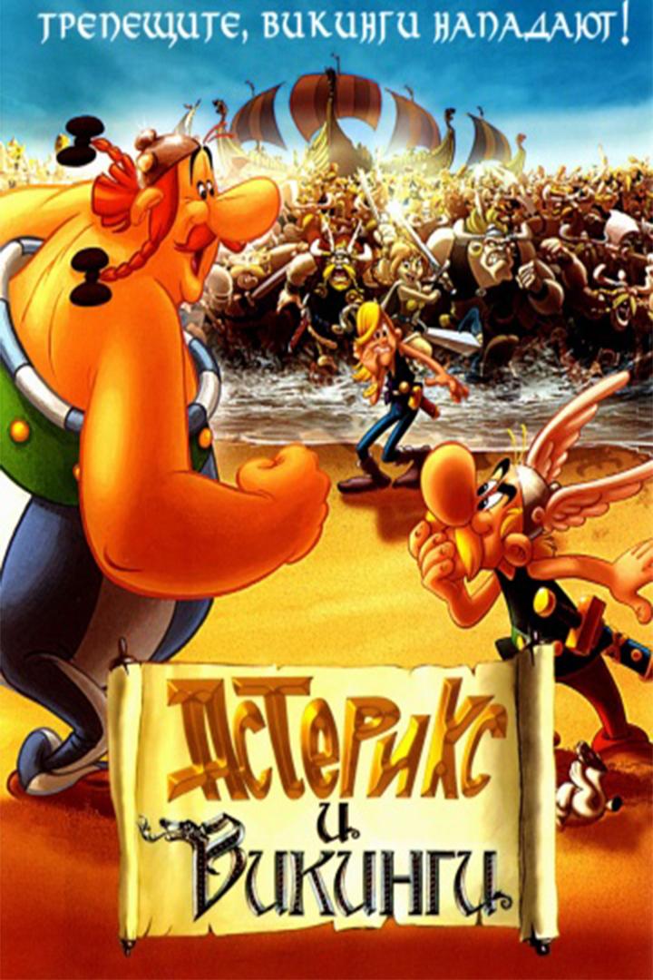 Астерикс и викинги (asteriks-i-vikingi) Мультфильм 2006