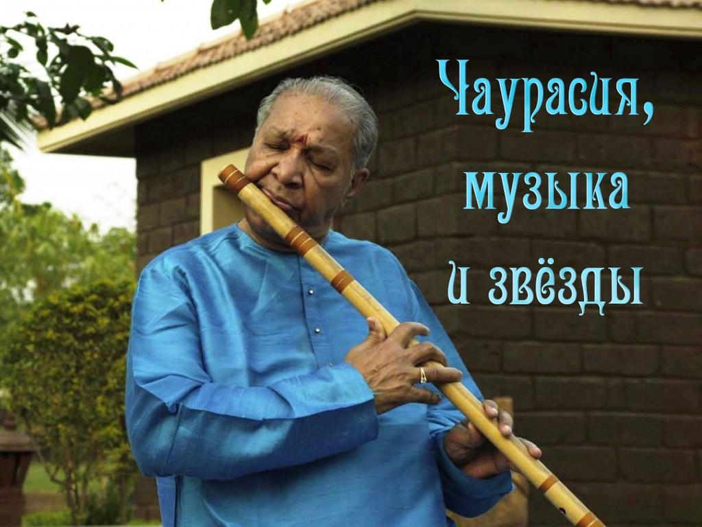 Чаурасия, музыка и звёзды (chaurasija-muzyka-i-zvezdy) Документальный фильм