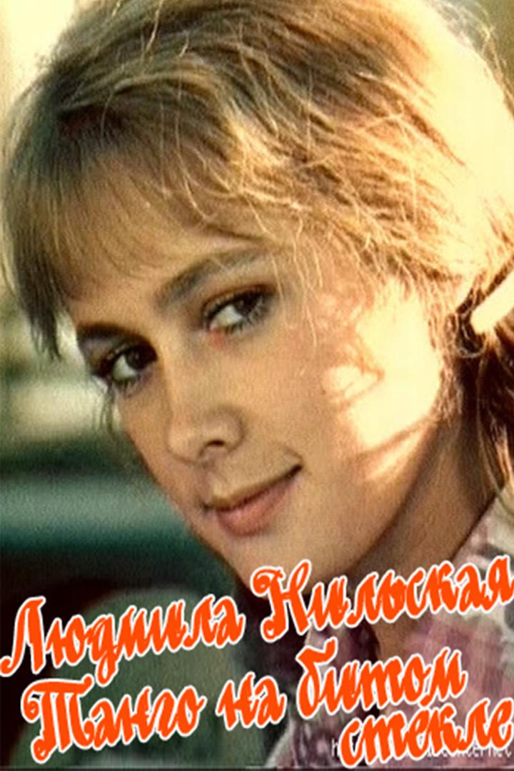 Людмила Нильская. Танго на битом стекле (ljudmila-nilskaja-tango-na-bitom-stekle) Документальный фильм