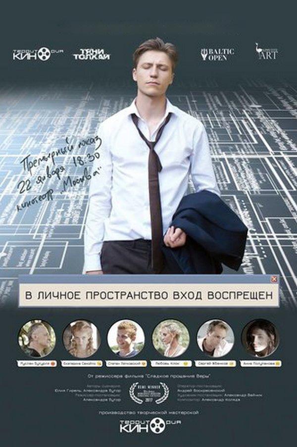 В личное пространство вход воспрещён (v-lichnoe-prostranstvo-vhod-vospreschen) Фильм 2018