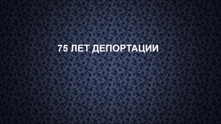 Постер 75 лет депортации