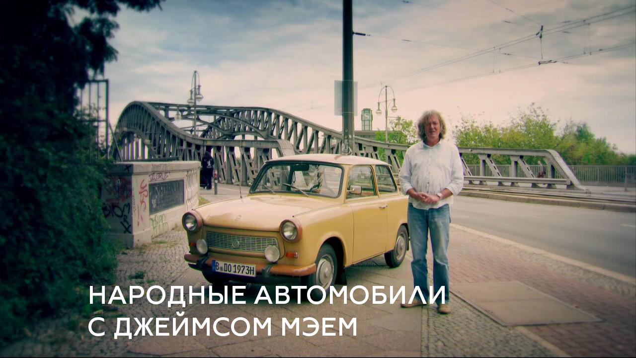 Народные автомобили с Джеймсом Мэем (narodnye-avtomobili-s-dzhejmsom-meem) Документальный сериал