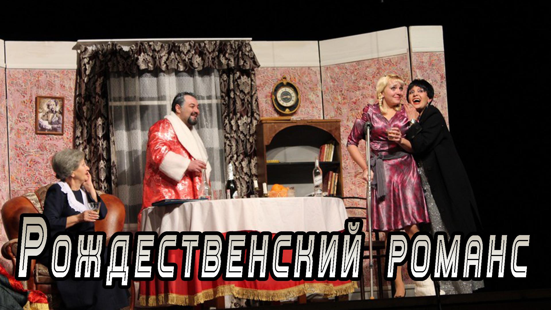 Рождественский романс (rozhdestvenskij-romans) Спектакль