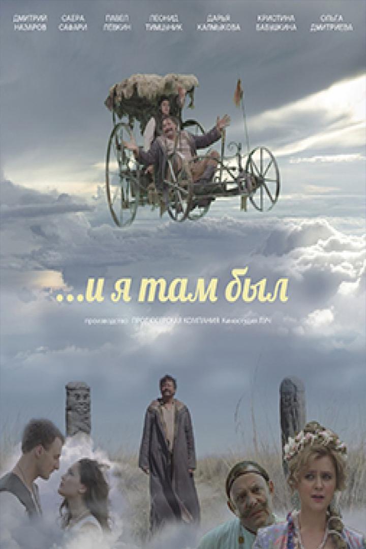 И я там был (i-ja-tam-byl) Фильм 2015