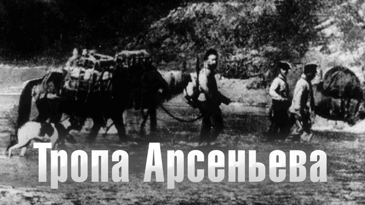 Постер Тропа Арсеньева