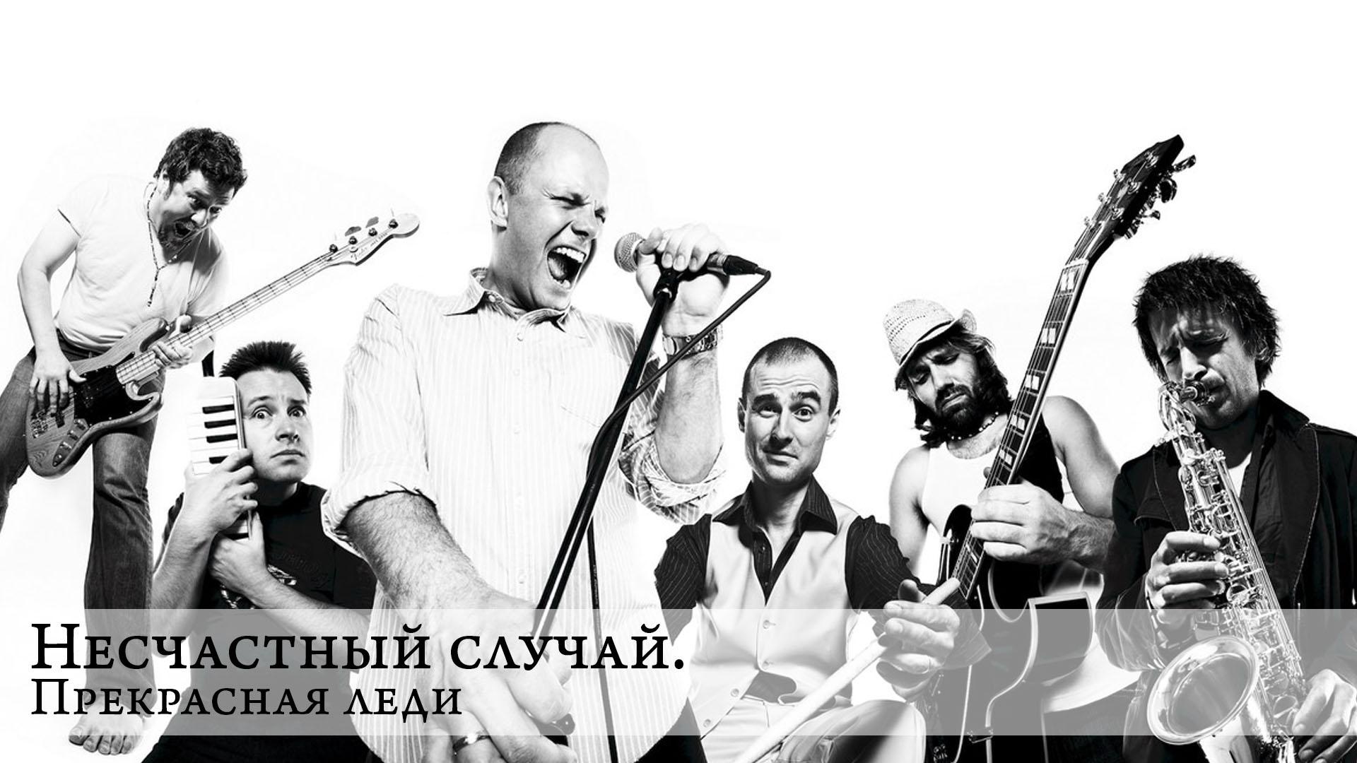 Несчастный случай. Прекрасная леди (neschastnyj-sluchaj-prekrasnaja-ledi) Музыка