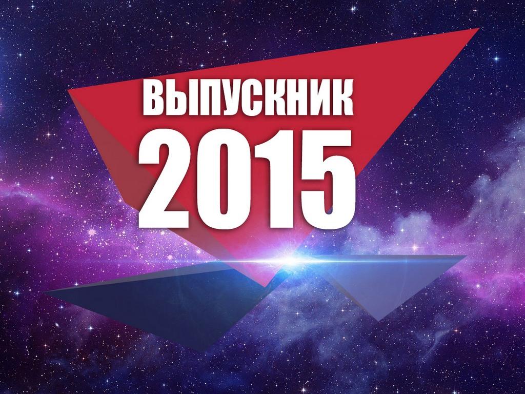 Выпускник 2015 (vypusknik-2015) Досуг, хобби