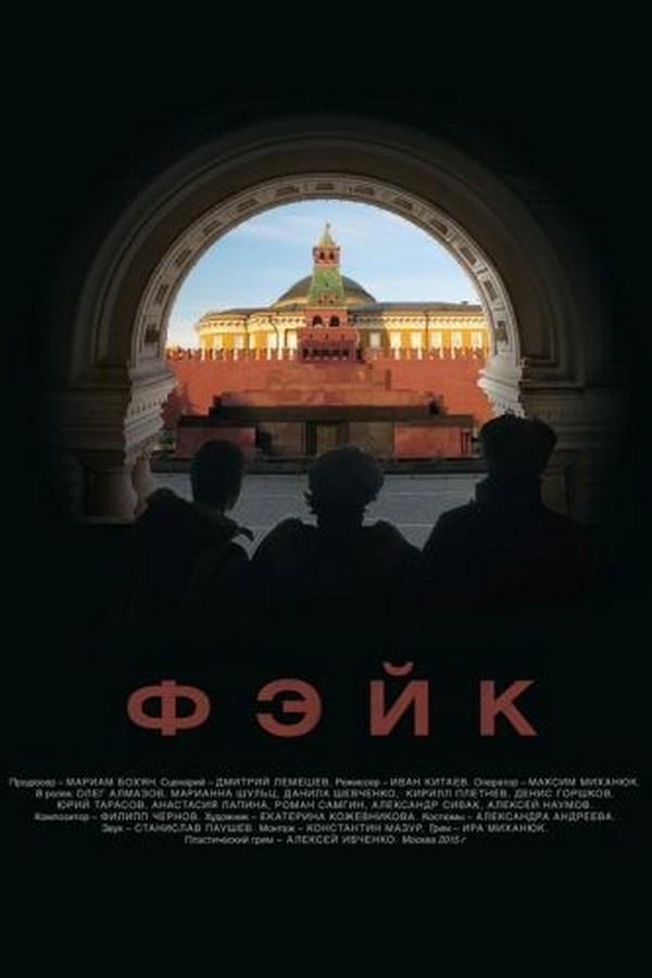 Фэйк (fejk) Фильм 2015