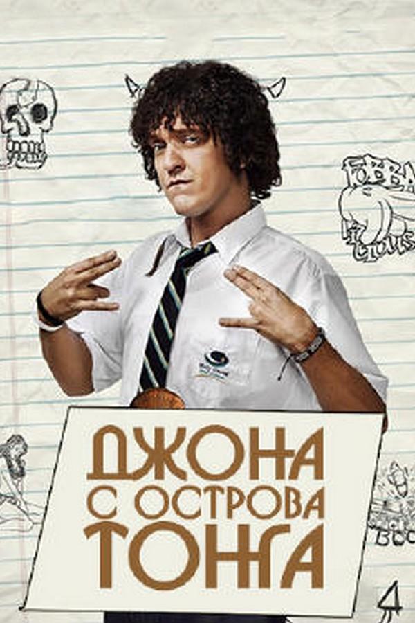 Джона с острова Тонга (dzhona-s-ostrova-tonga) Сериал 2014