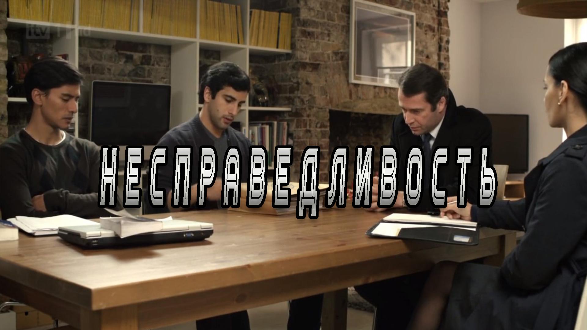 Несправедливость (nespravedlivost) Сериал 2011