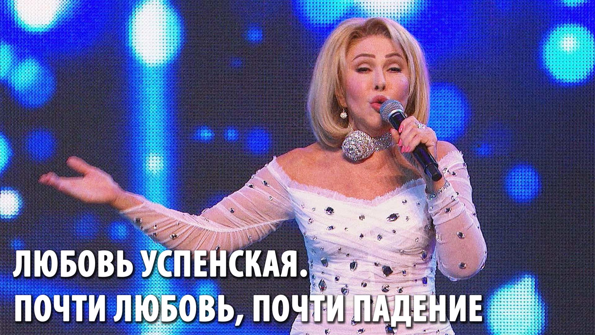 Любовь Успенская. Почти любовь, почти падение (ljubov-uspenskaja-pochti-ljubov-pochti-padenie) Документальный фильм