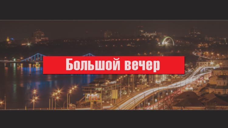 Постер Большой вечер