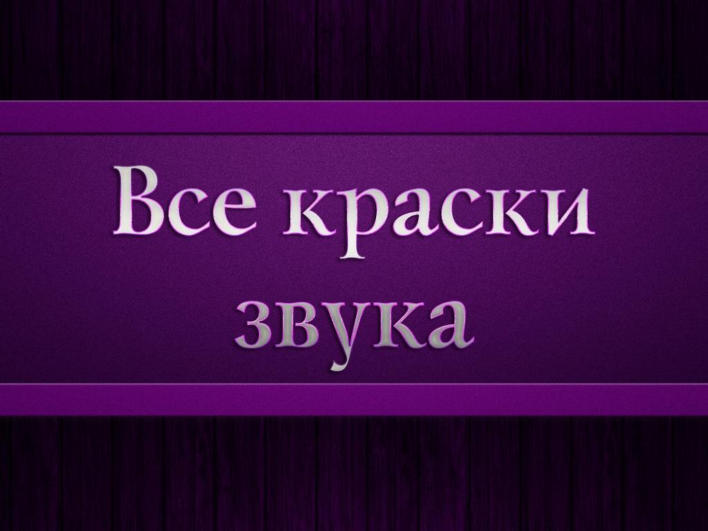 Все краски звука (vse-kraski-zvuka) Досуг, хобби