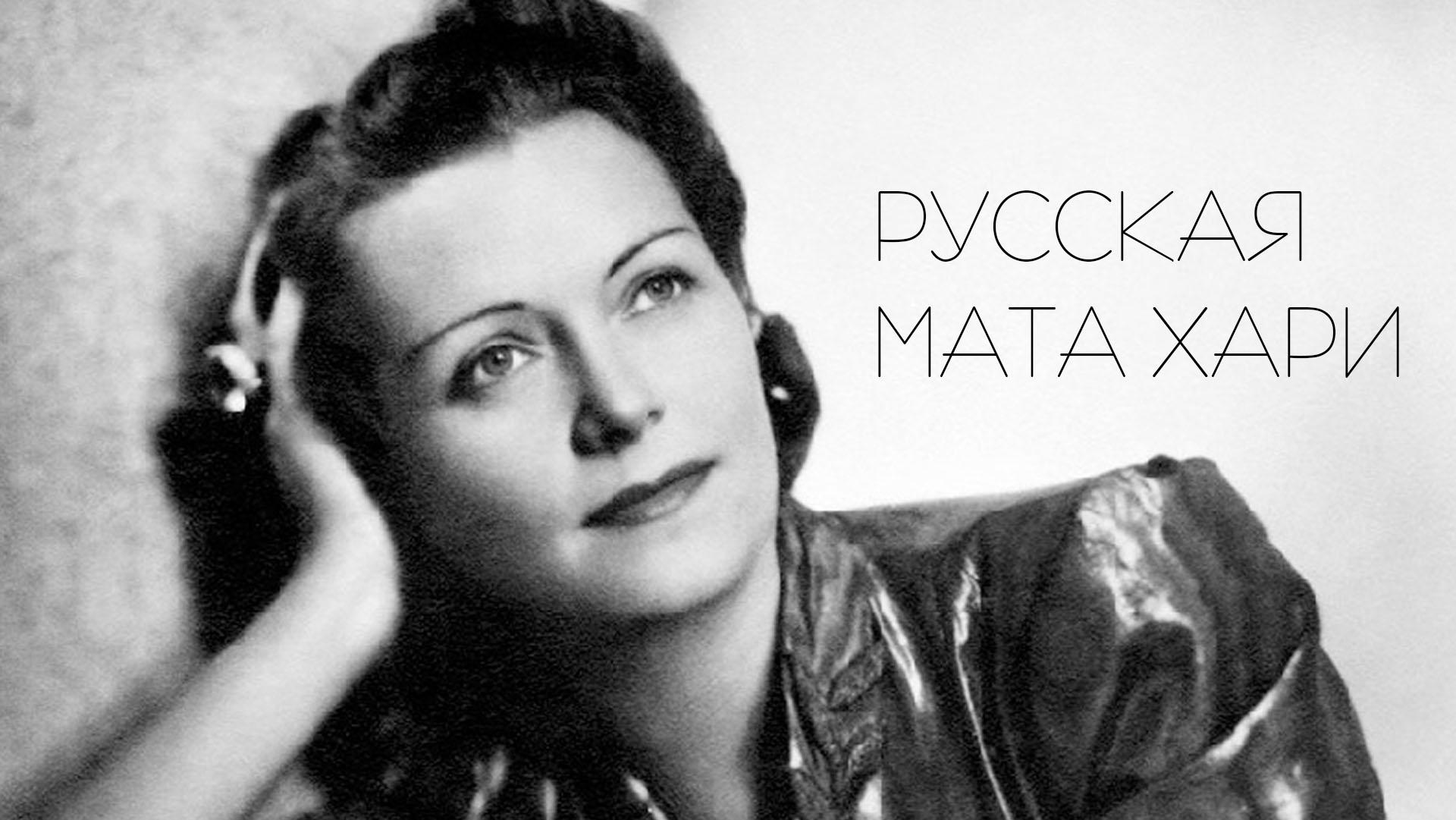 Русская Мата Хари (russkaja-mata-hari) Документальный фильм