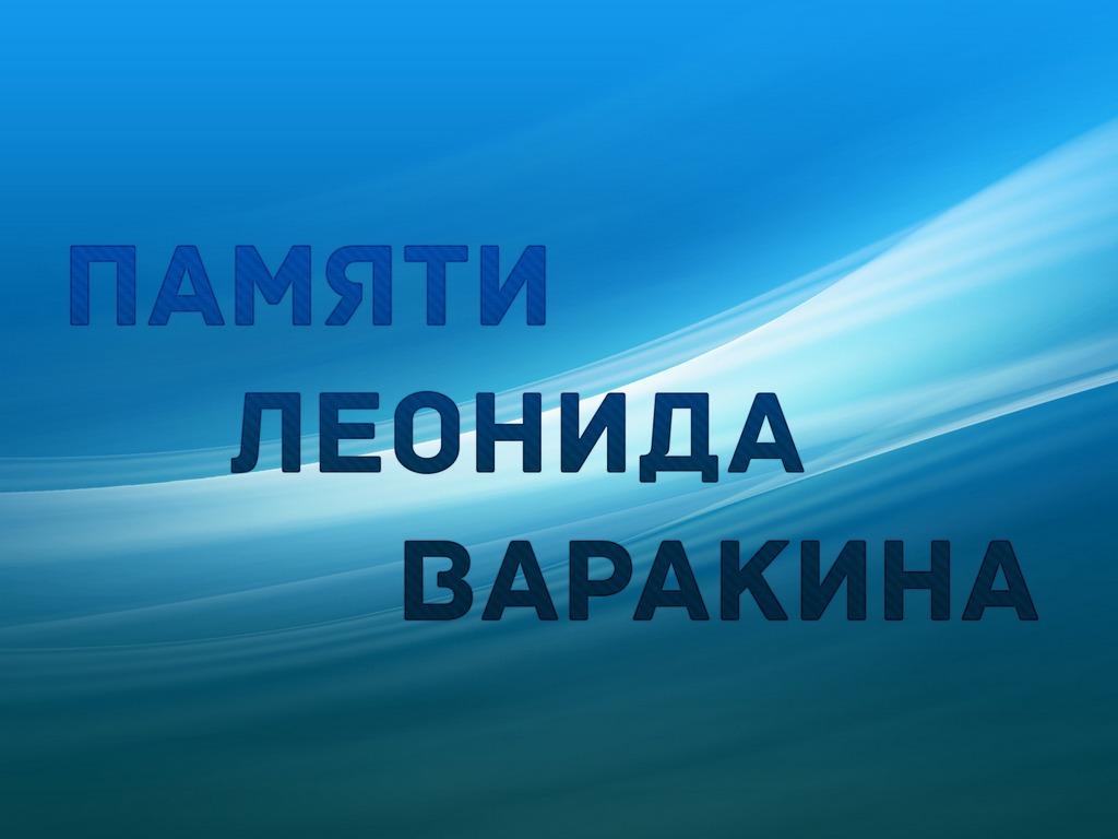 Памяти Леонида Варакина (pamjati-leonida-varakina) Познавательное