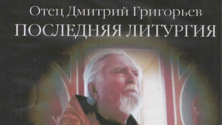 Постер Отец Дмитрий Григорьев. Последняя Литургия