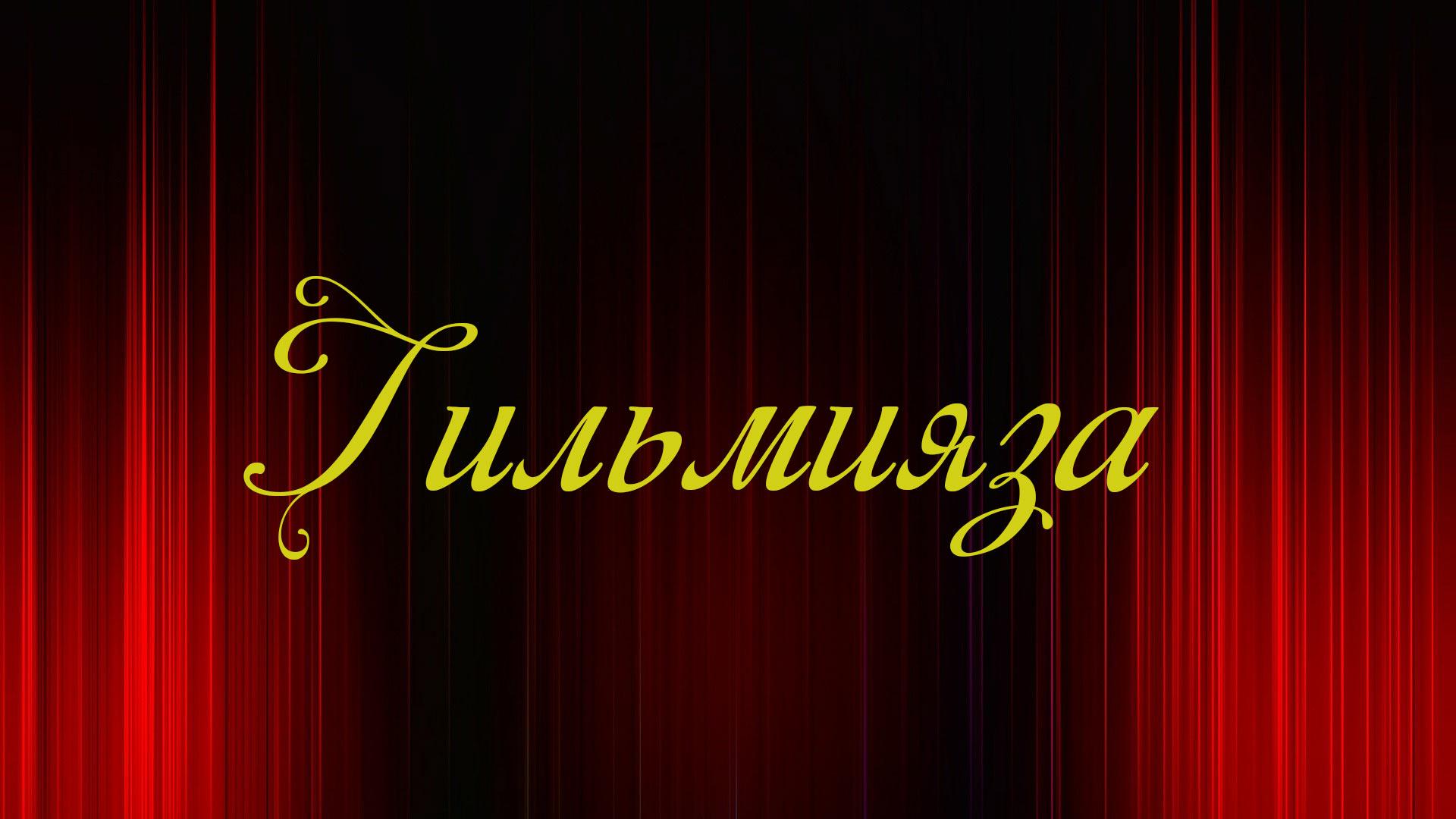 Гильмияза (gilmijaza) Спектакль