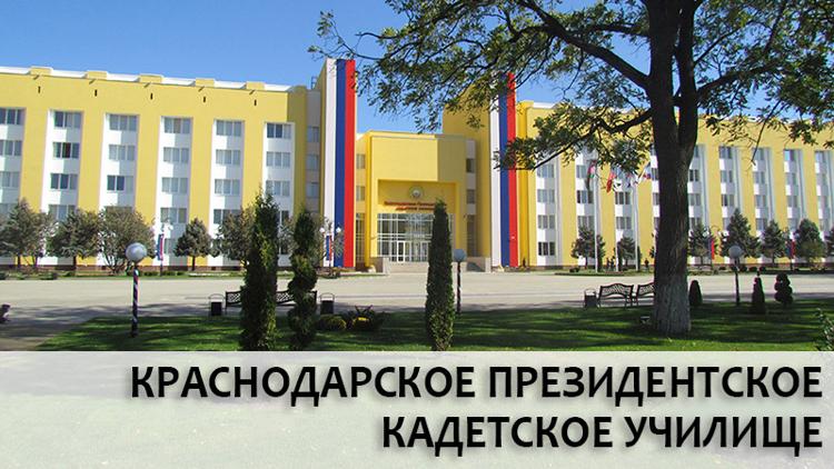 Постер Краснодарское Президентское Кадетское училище